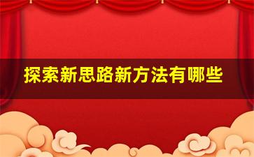 探索新思路新方法有哪些