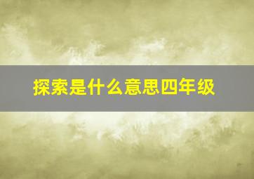 探索是什么意思四年级