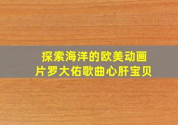 探索海洋的欧美动画片罗大佑歌曲心肝宝贝