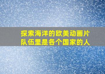 探索海洋的欧美动画片队伍里是各个国家的人