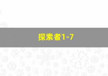 探索者1-7