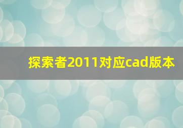 探索者2011对应cad版本