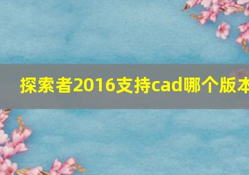 探索者2016支持cad哪个版本