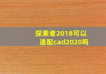 探索者2018可以适配cad2020吗