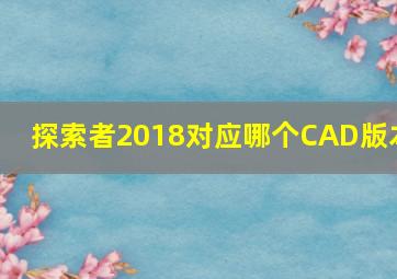 探索者2018对应哪个CAD版本