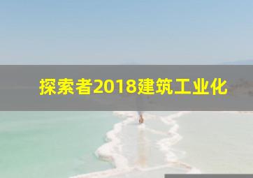 探索者2018建筑工业化