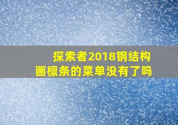 探索者2018钢结构画檩条的菜单没有了吗