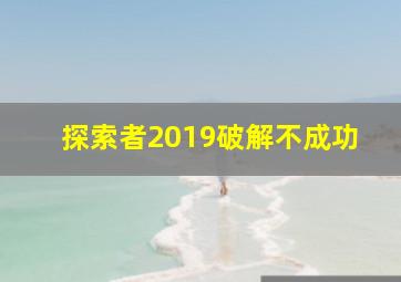 探索者2019破解不成功