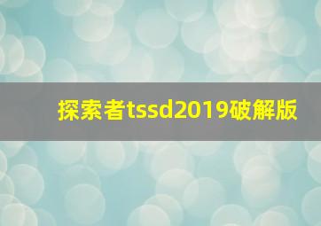 探索者tssd2019破解版