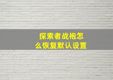 探索者战袍怎么恢复默认设置