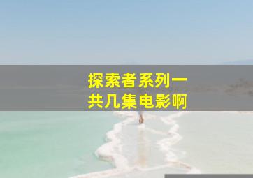 探索者系列一共几集电影啊