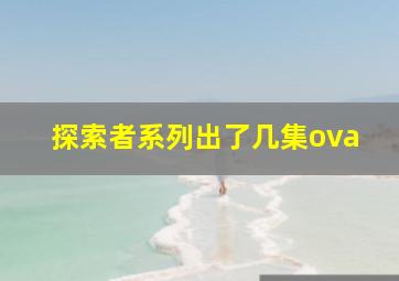 探索者系列出了几集ova