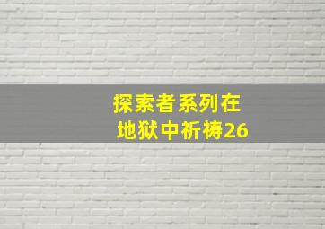 探索者系列在地狱中祈祷26