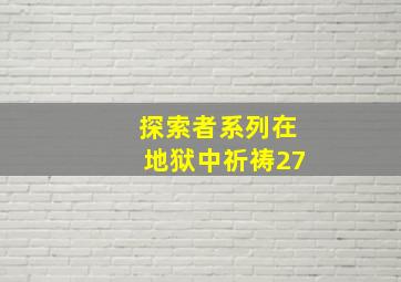 探索者系列在地狱中祈祷27