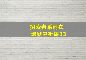 探索者系列在地狱中祈祷33