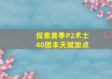 探索赛季P2术士40团本天赋加点