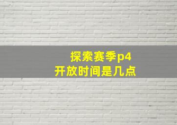 探索赛季p4开放时间是几点