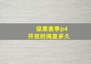 探索赛季p4开放时间是多久