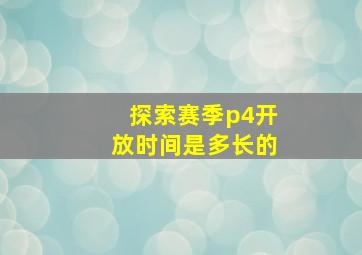 探索赛季p4开放时间是多长的