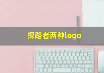 探路者两种logo