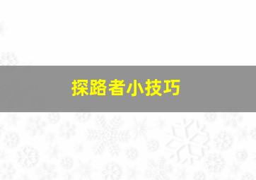 探路者小技巧