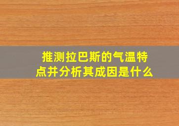 推测拉巴斯的气温特点并分析其成因是什么