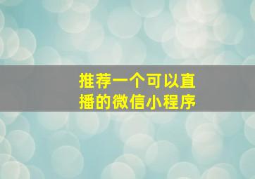 推荐一个可以直播的微信小程序