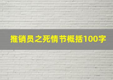 推销员之死情节概括100字