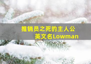 推销员之死的主人公英文名Lowman