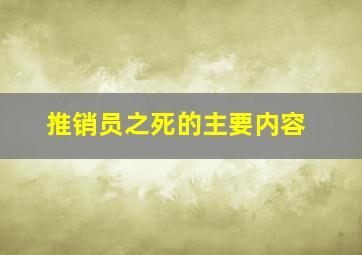 推销员之死的主要内容