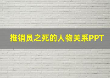 推销员之死的人物关系PPT