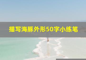 描写海豚外形50字小练笔