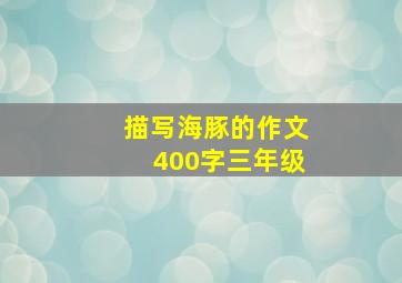 描写海豚的作文400字三年级