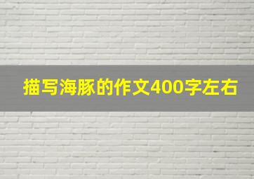 描写海豚的作文400字左右