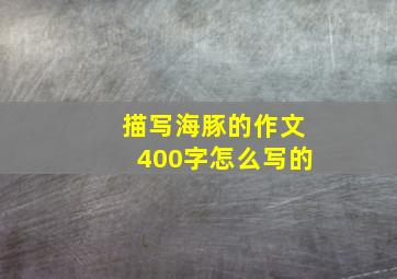 描写海豚的作文400字怎么写的