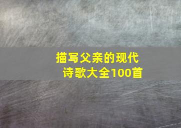 描写父亲的现代诗歌大全100首