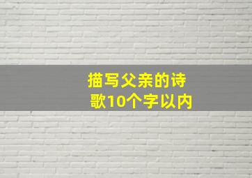 描写父亲的诗歌10个字以内