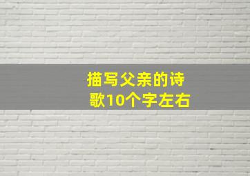 描写父亲的诗歌10个字左右