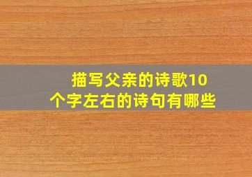 描写父亲的诗歌10个字左右的诗句有哪些