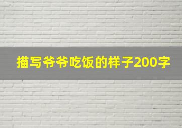 描写爷爷吃饭的样子200字