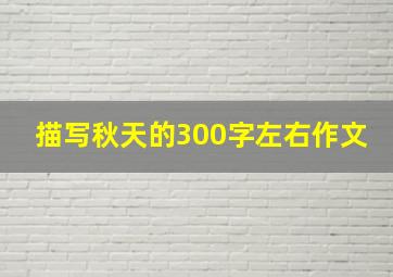 描写秋天的300字左右作文