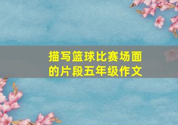 描写篮球比赛场面的片段五年级作文