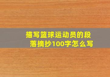 描写篮球运动员的段落摘抄100字怎么写