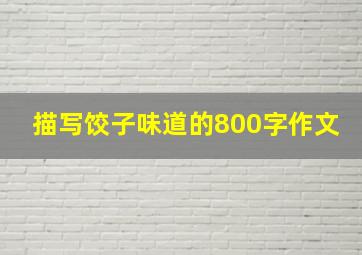 描写饺子味道的800字作文