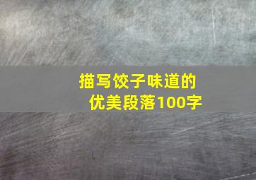 描写饺子味道的优美段落100字