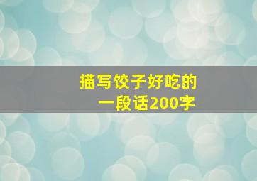 描写饺子好吃的一段话200字