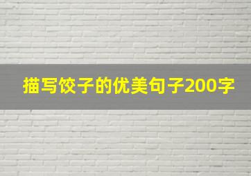 描写饺子的优美句子200字