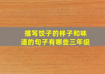 描写饺子的样子和味道的句子有哪些三年级