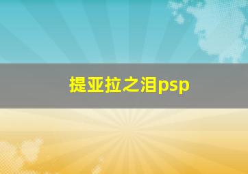 提亚拉之泪psp