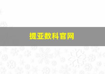 提亚数科官网